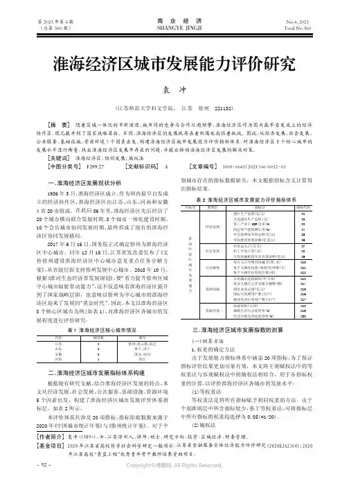 淮海经济区城市发展能力评价研究