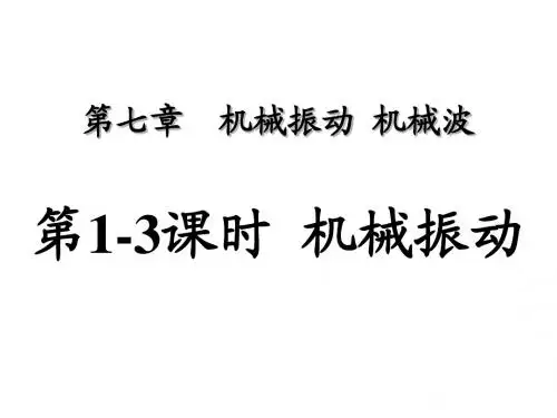 机械振动复习1