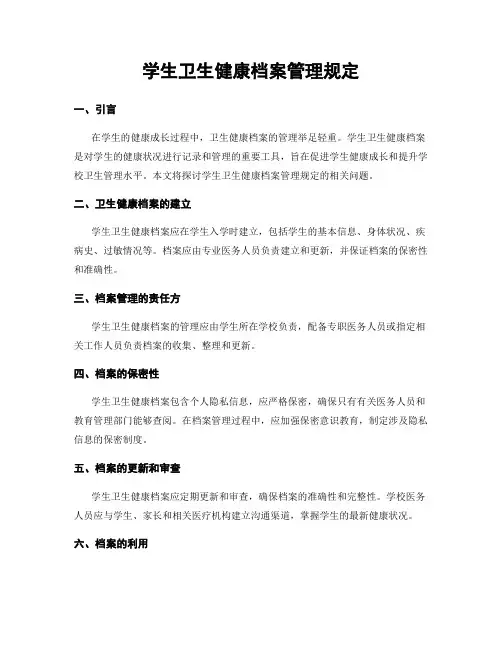 学生卫生健康档案管理规定