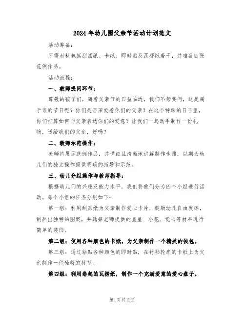 2024年幼儿园父亲节活动计划范文（七篇）