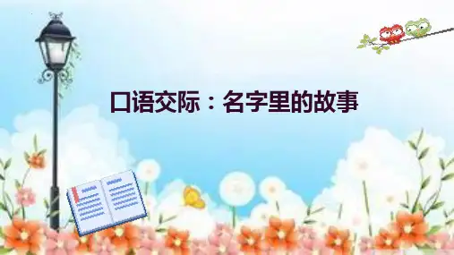最新统编人教版语文三年级上册《口语交际：名字里的故事》精品教学课件