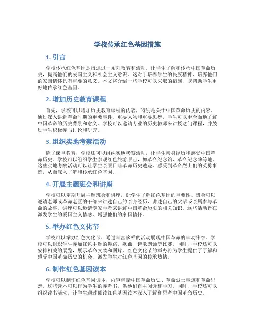学校传承红色基因措施