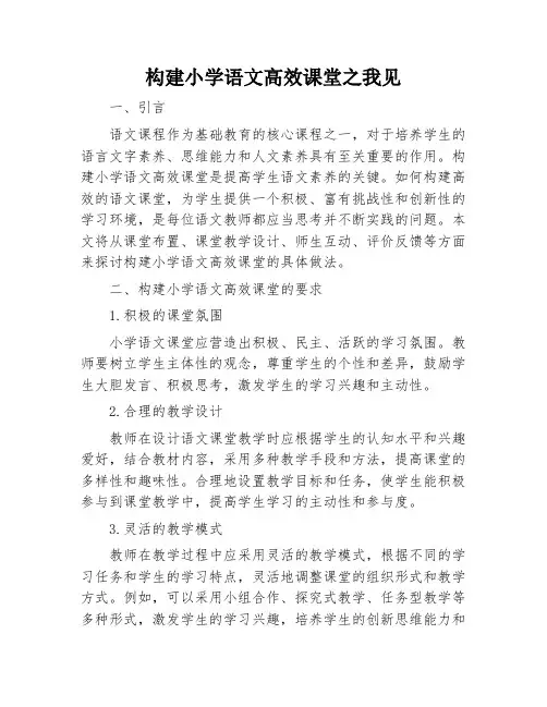 构建小学语文高效课堂之我见