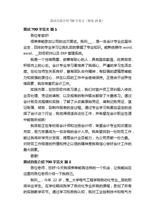 面试自我介绍700字范文（精选19篇）