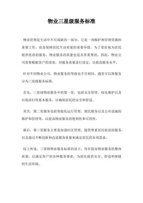 物业三星级服务标准