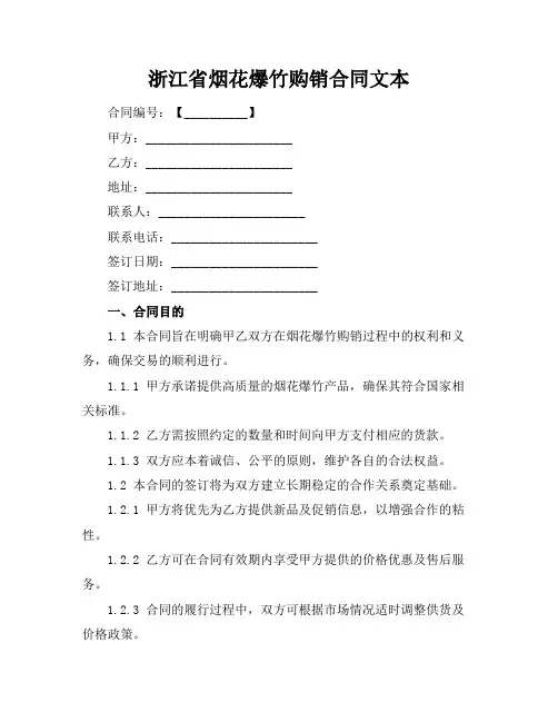 浙江省烟花爆竹购销合同文本