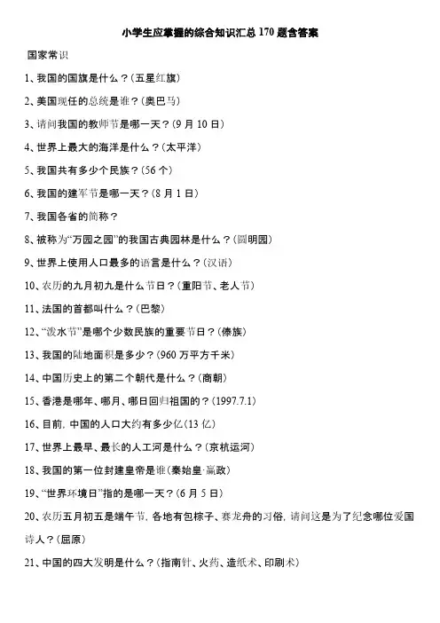 小学生应掌握的综合常识汇总170题含答案
