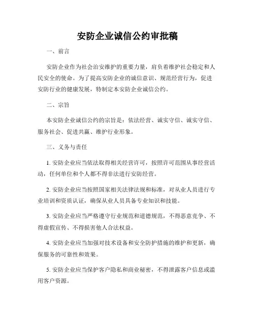 安防企业诚信公约审批稿