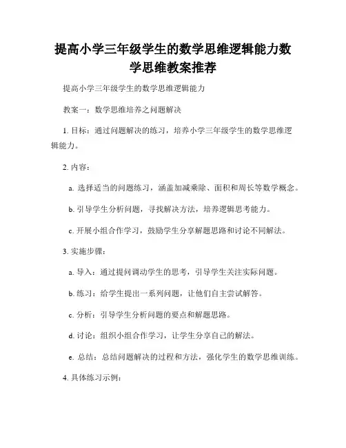 提高小学三年级学生的数学思维逻辑能力数学思维教案推荐