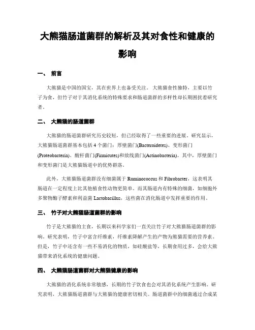 大熊猫肠道菌群的解析及其对食性和健康的影响