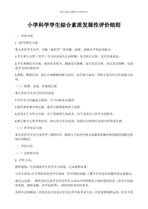 小学科学学生综合素质发展性评价细则+量表