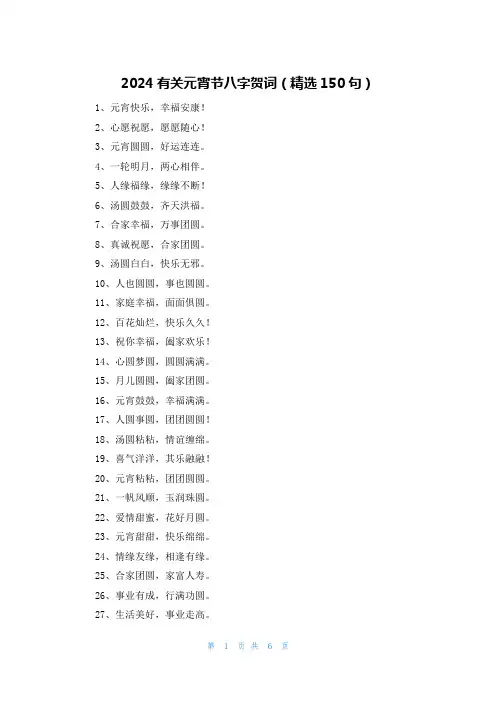 2024有关元宵节八字贺词(精选150句)