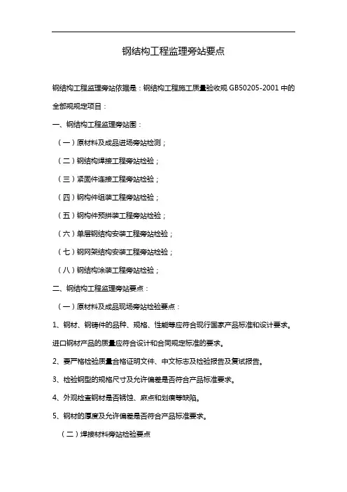 钢结构工程监理旁站要点