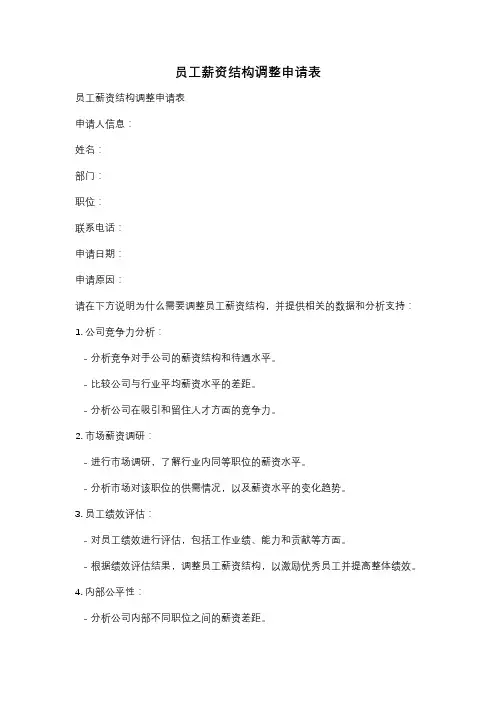 员工薪资结构调整申请表