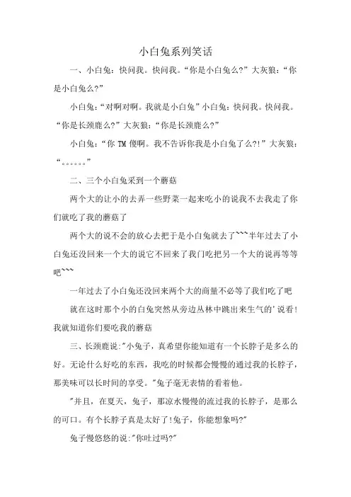 小白兔系列笑话