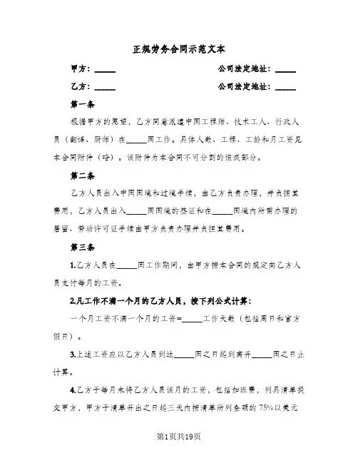 正规劳务合同示范文本(3篇)
