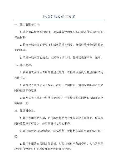 外墙保温板施工方案