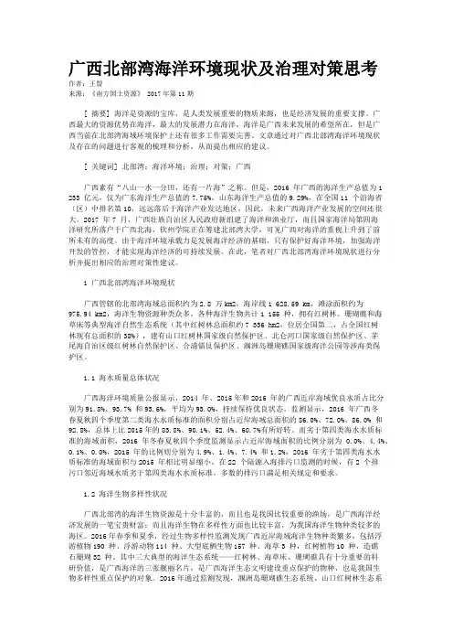 广西北部湾海洋环境现状及治理对策思考