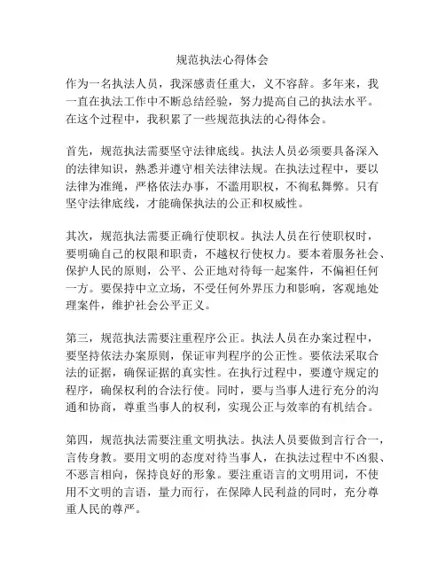 规范执法心得体会