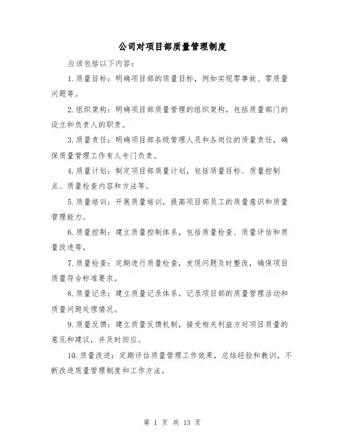 公司对项目部质量管理制度(4篇)
