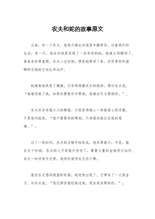 农夫和蛇的故事原文