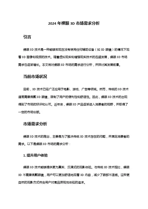 2024年裸眼3D市场需求分析