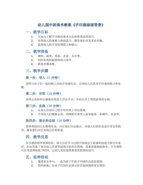 幼儿园中班美术教案《手印画添画背景》