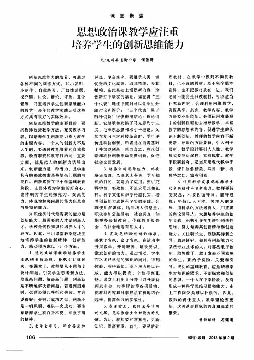 思想政治课教学应注重培养学生的创新思维能力