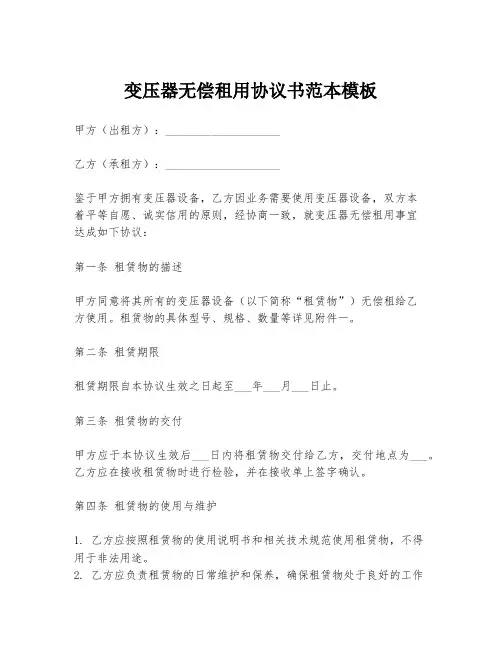 变压器无偿租用协议书范本模板