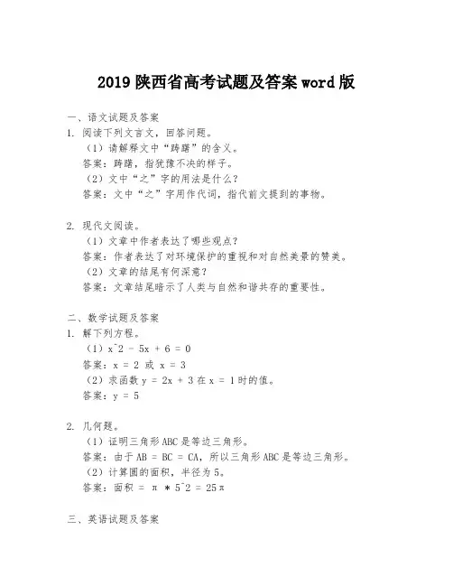 2019陕西省高考试题及答案word版