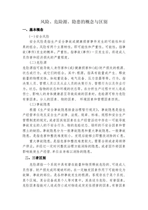风险、危险源、隐患的概念与区别