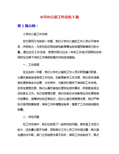 小学办公室工作总结5篇