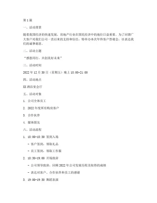 房产年终客户答谢会(3篇)