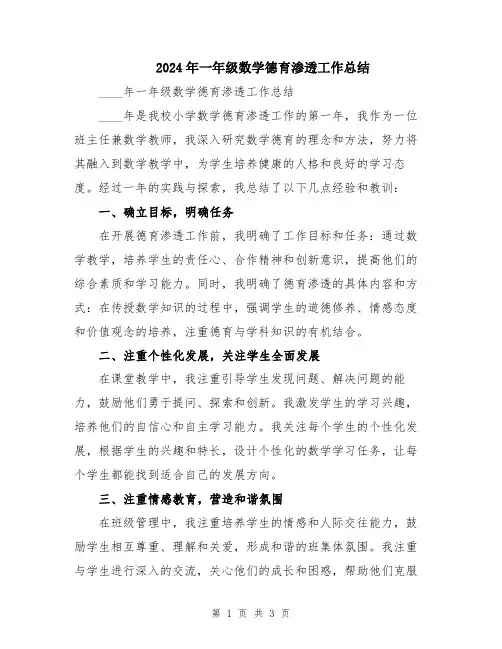 2024年一年级数学德育渗透工作总结