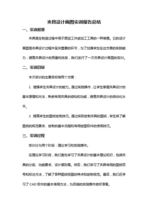 夹具设计画图实训报告总结