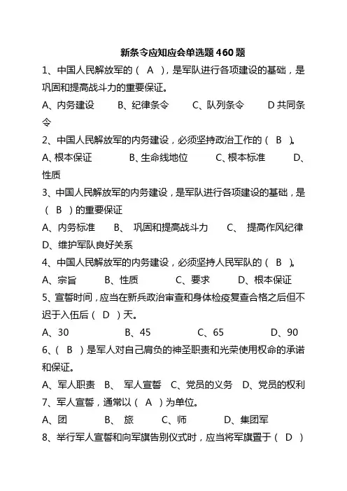 新条令应知应会单选题460题..