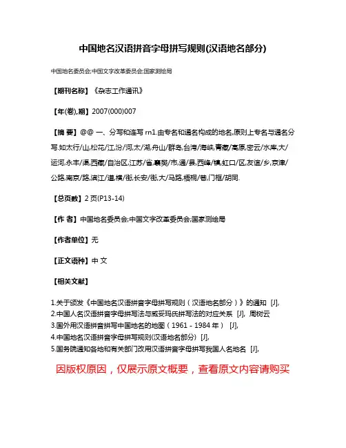 中国地名汉语拼音字母拼写规则(汉语地名部分)