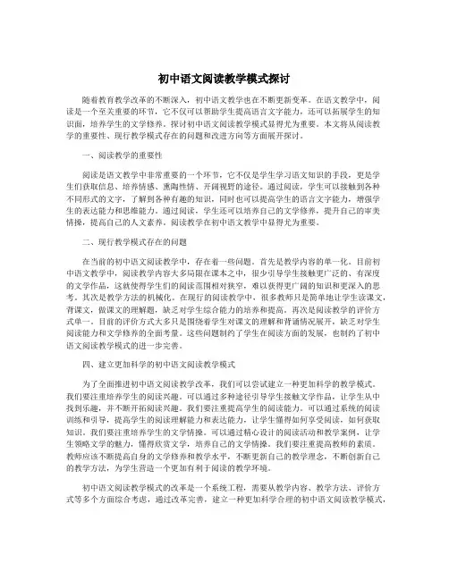 初中语文阅读教学模式探讨