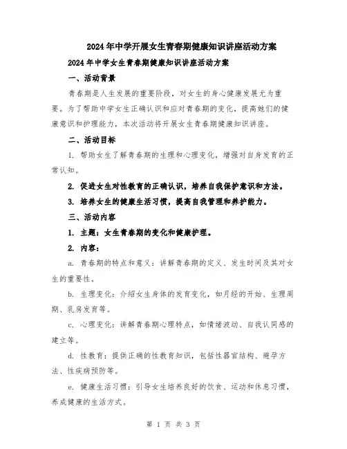 2024年中学开展女生青春期健康知识讲座活动方案