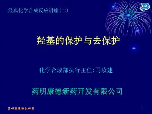 羟基的保护与脱保护药康共27页文档