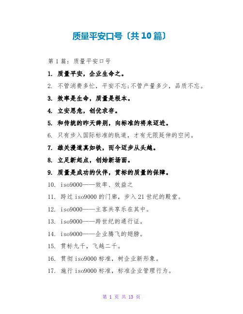 质量安全口号(共10篇)