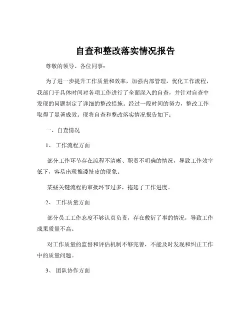 自查和整改落实情况报告