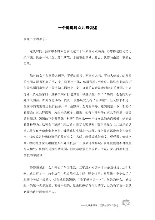 一个妈妈对女儿的讲述