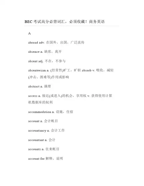 BEC考试高分必背词汇,必须收藏!商务英语