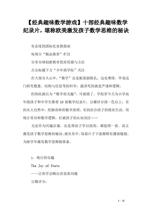 【经典趣味数学游戏】十部经典趣味数学纪录片,堪称欧美激发孩子数学思维的秘诀