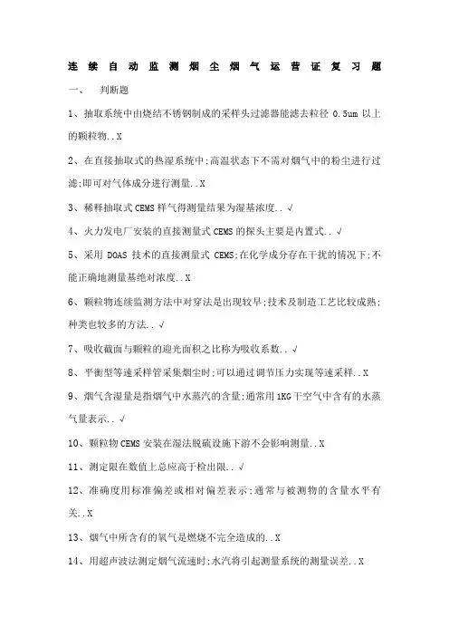 连续自动监测烟尘烟气运营证复习题
