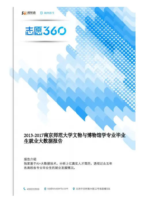 2013-2017南京师范大学文物与博物馆学专业毕业生就业大数据报告