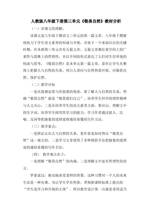 人教版八年级下册第三单元《敬畏自然》教材分析