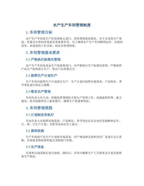 水产生产车间管理制度
