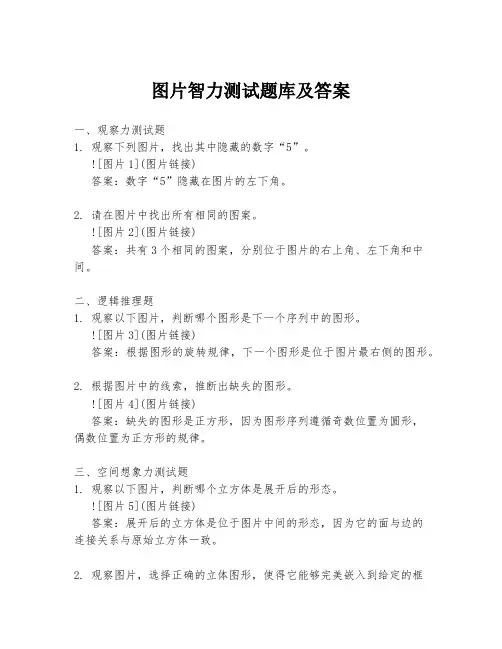 图片智力测试题库及答案